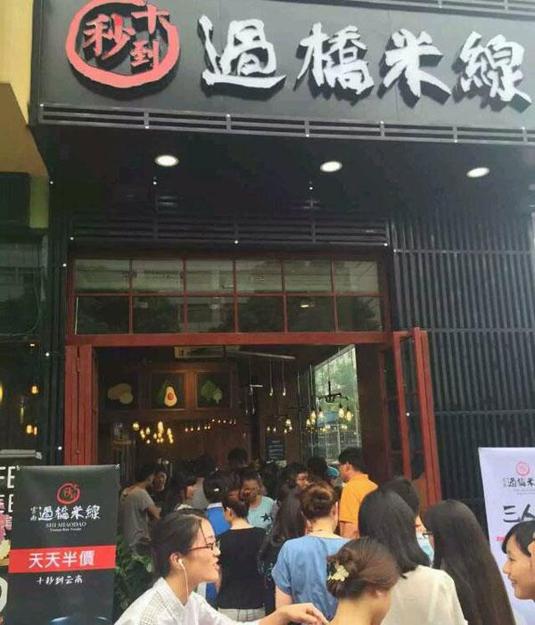 云南過橋米線加盟
