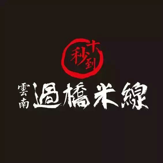 十秒到云南過橋米線 江蘇南通首家新加盟店！