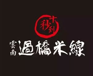 十秒到云南過橋米線 月初新增10家加盟店！