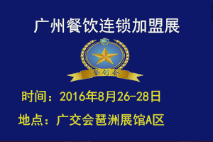2016廣州餐飲展，我們在這等你！