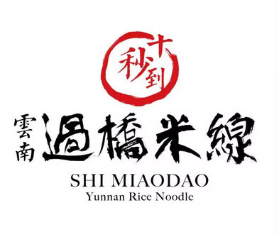 十秒到云南過橋米線 十月喜報頻頻