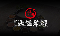 第37屆十秒到米線加盟招商會在總部召開