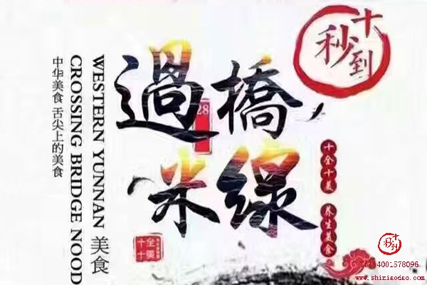 第42屆十秒到米線加盟招商會報名火熱進行中