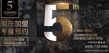 十秒到五周年預(yù)慶，現(xiàn)在加盟就有好禮相送！