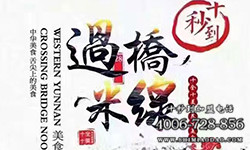 十秒到過橋米線加盟店成功入駐安徽省蚌埠市