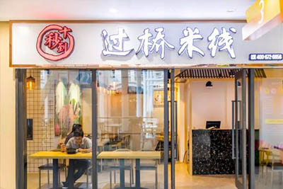 ?在北京開十秒到云南過(guò)橋米線店的硬性條件