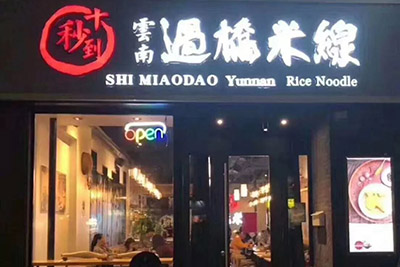 人均劃算，品質到位，這家風靡市場六年過橋米線店太贊了