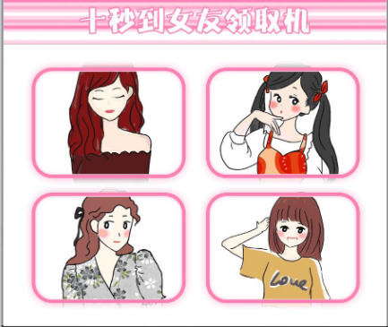 七夕來咯|聽說來十秒到可以領一個女友！