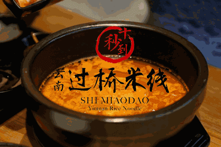 經(jīng)歷歲月沉淀的美食，十秒到云南過(guò)橋米線已遍布五湖四海