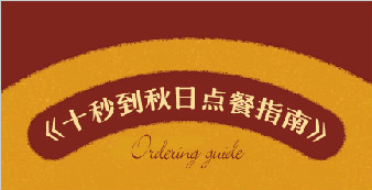 實(shí)力測(cè)評(píng)：十秒到秋日點(diǎn)單指南