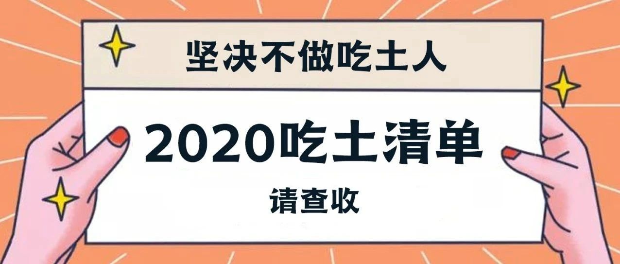 堅(jiān)決不做吃土人，2020吃土清單請(qǐng)查收！