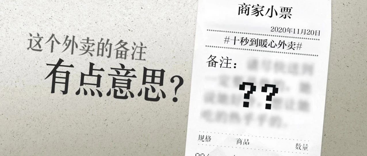這個(gè)外賣備注有點(diǎn)意思？