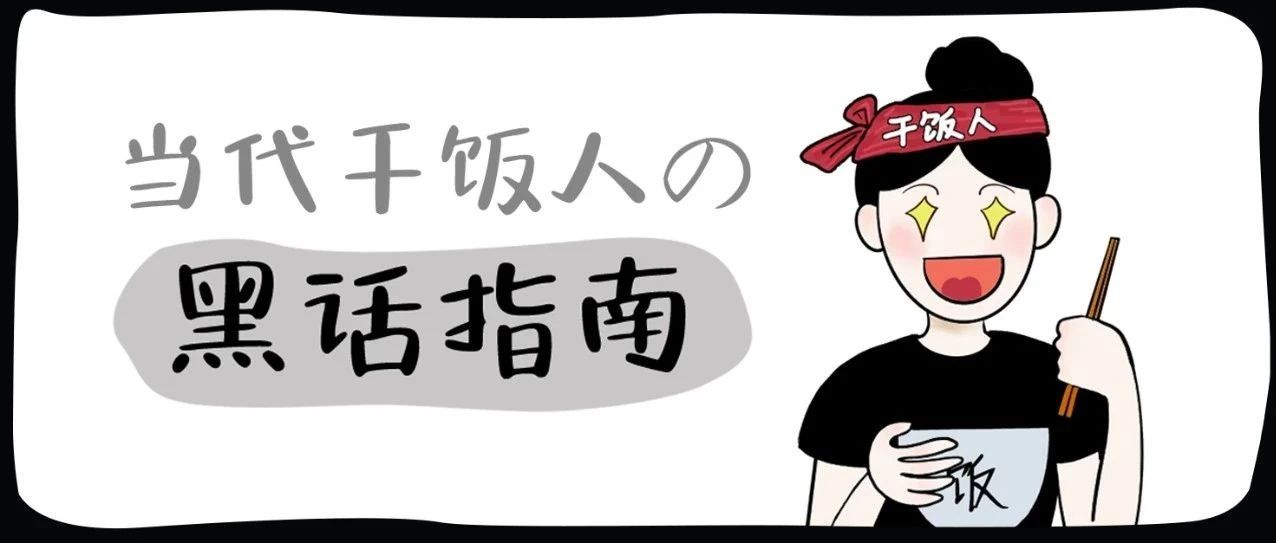 當代干飯人黑話指南~