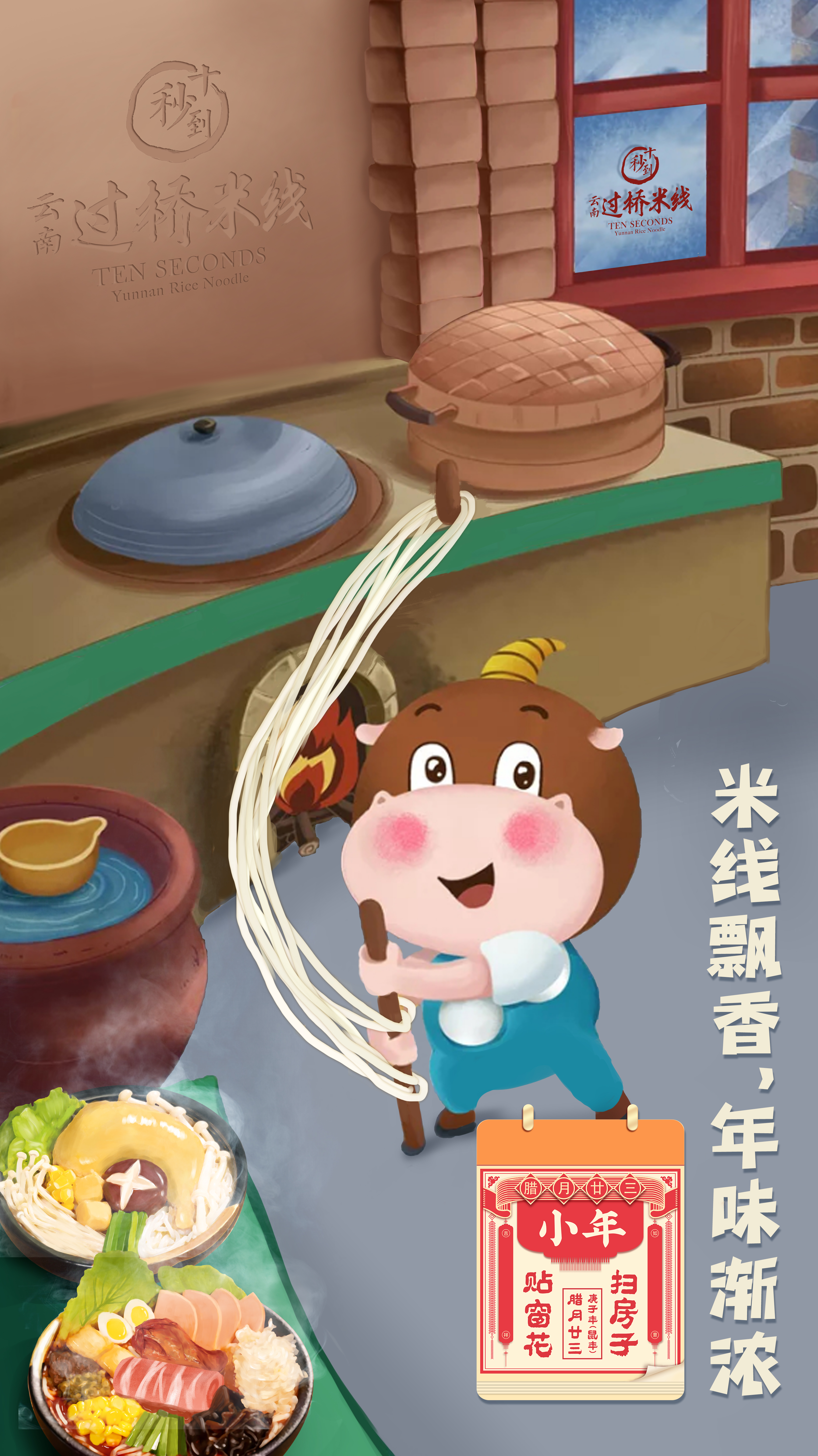 過小年 | 米線飄香，年味漸濃
