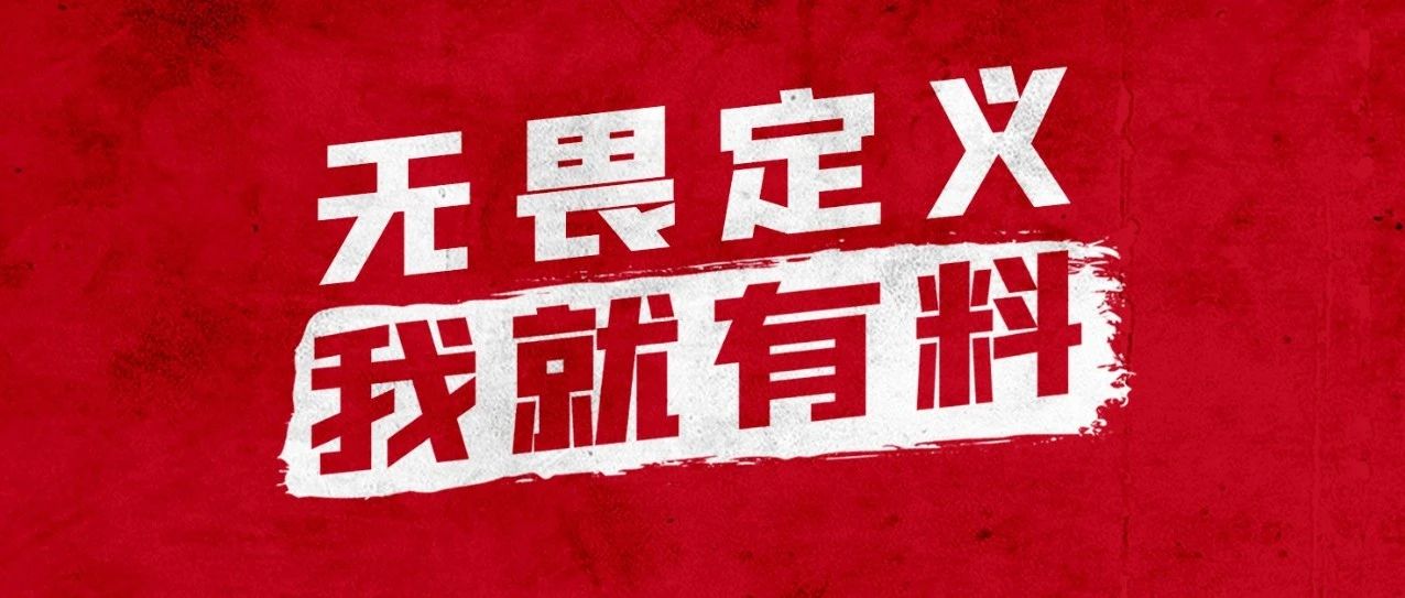 無畏定義，我就有料