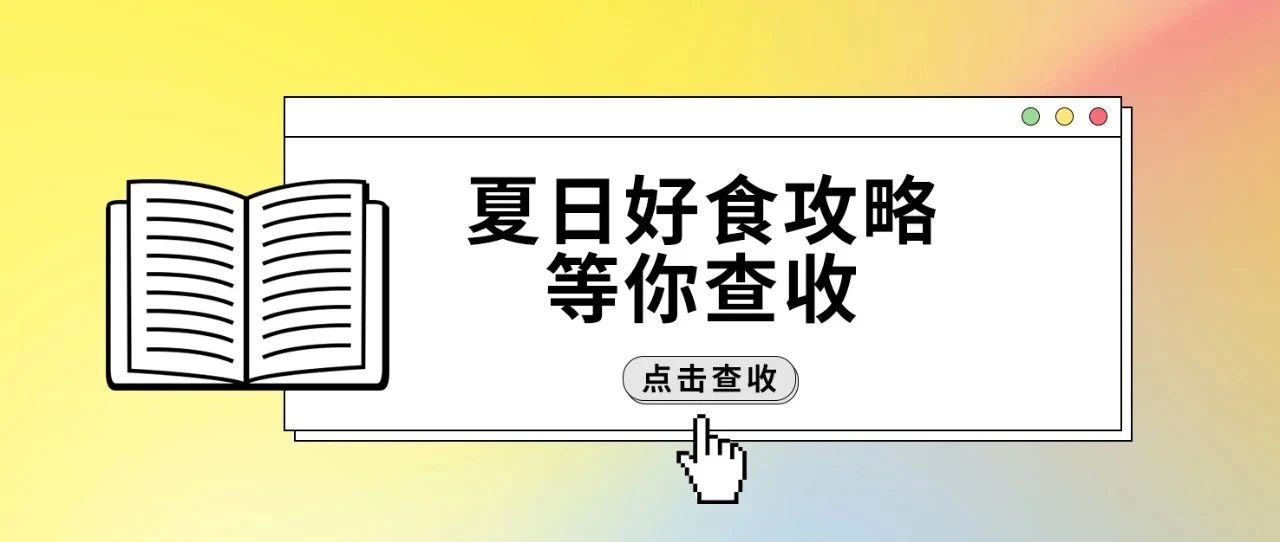 夏日好食攻略等你查收！