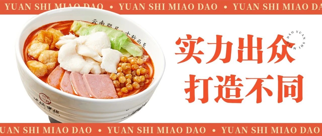 園十秒到過橋米線實力出眾，打造不同！