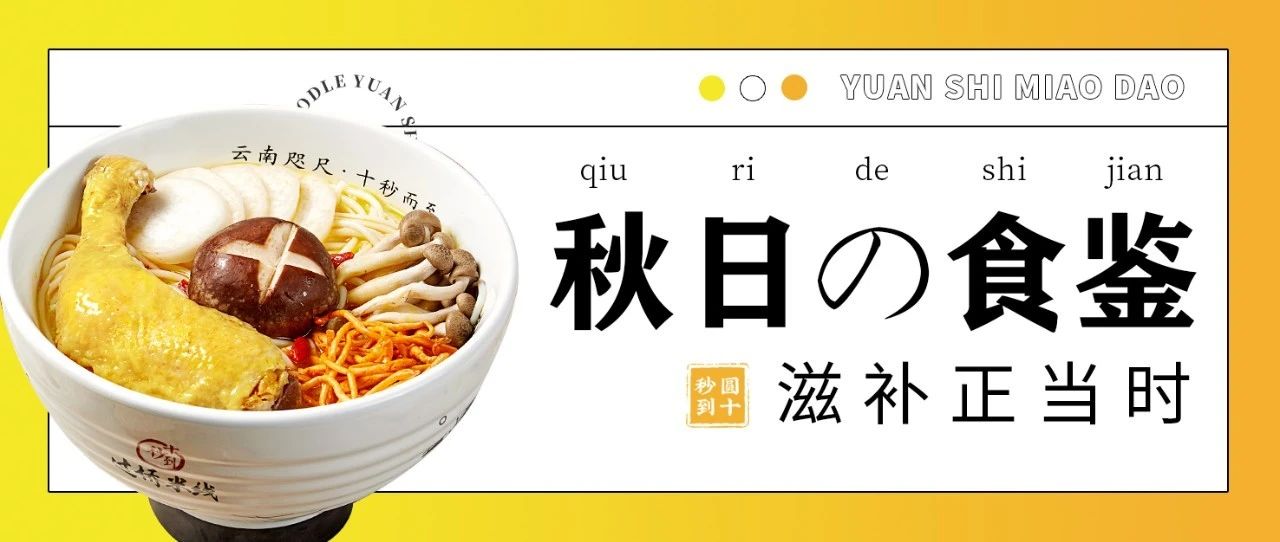 圓十秒到|滋補正當時，秋日の食鑒
