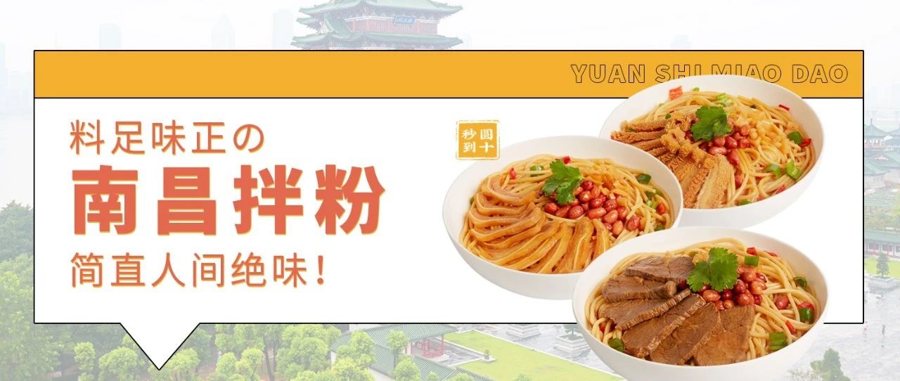 料足味正的南昌拌粉，簡直人間絕味！
