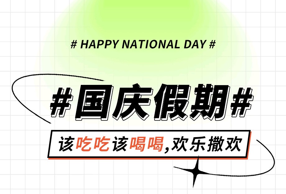 十秒到~國慶假期加油站！