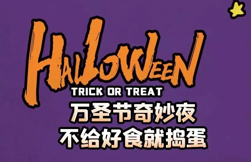 萬圣節(jié)奇妙夜，不給好食就搗蛋