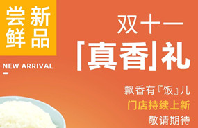 雙十一真香禮|飄香有&ldquo;飯&rdquo;兒，敬請期待！
