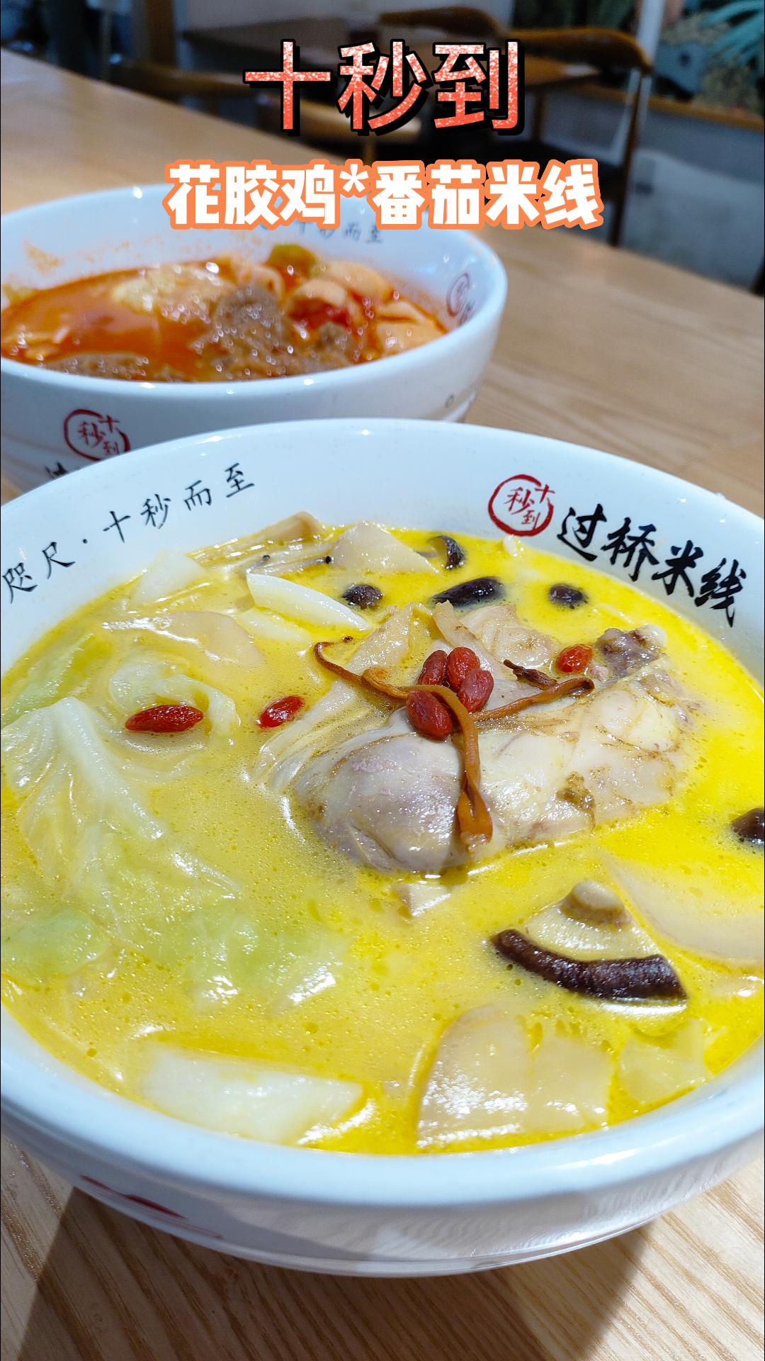 花膠雞米線和番茄大排米線來咯~