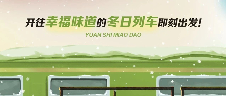 快上車！開往幸福味道的冬日列車即刻出發！