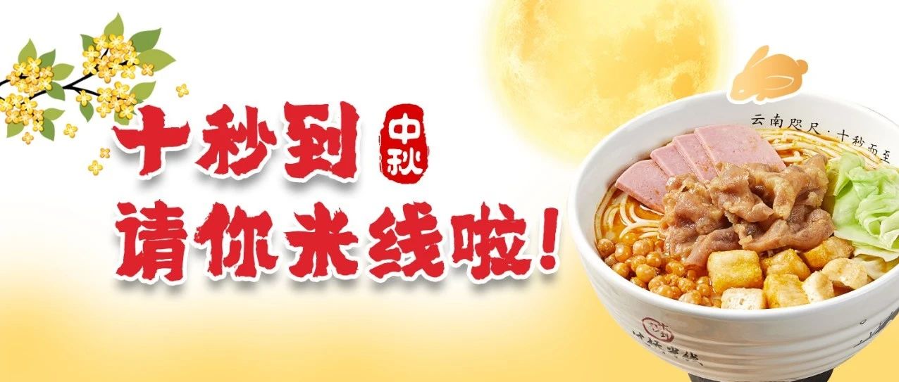 中秋過足癮！十秒到請你吃米線啦！