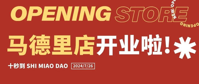 十秒到云南過橋米線登陸馬德里，開業(yè)大放送啦！