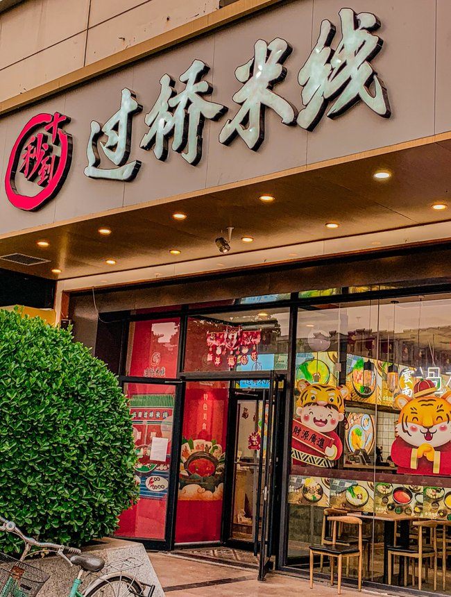 加盟十秒到云南過橋米線靠譜嗎？零經(jīng)驗投資者一樣能開店